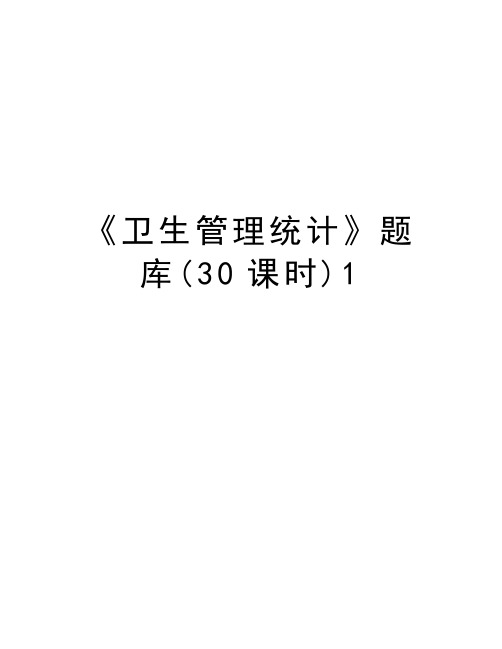 《卫生管理统计》题库(30课时)1教学文稿