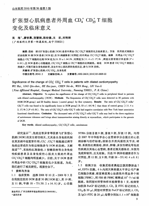 扩张型心肌病患者外周血CD4+CD25+T细胞变化及临床意义