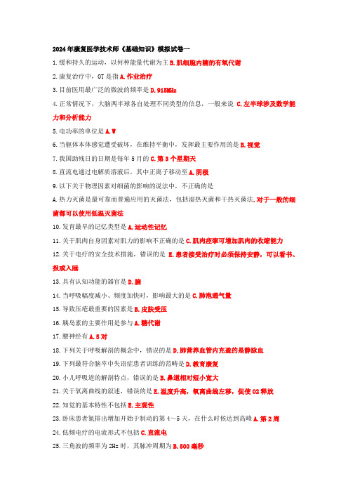 2024年康复医学技术师《基础知识》模拟试卷一