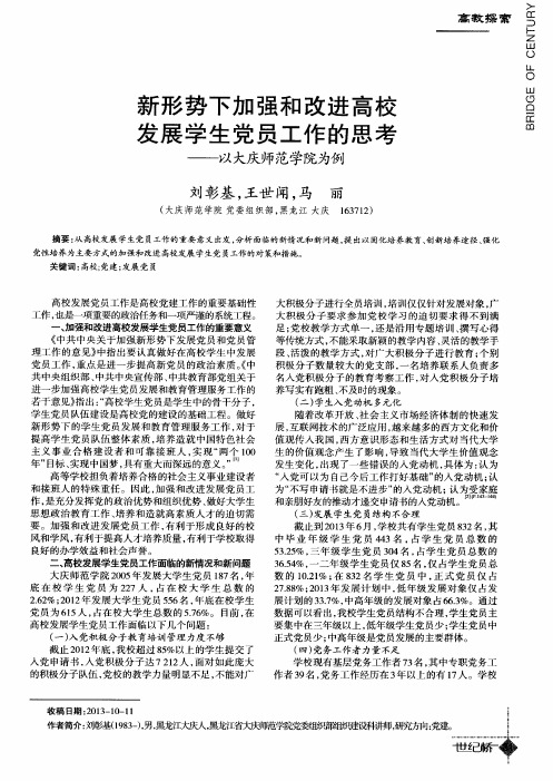 新形势下加强和改进高校发展学生党员工作的思考——以大庆师范学院为例