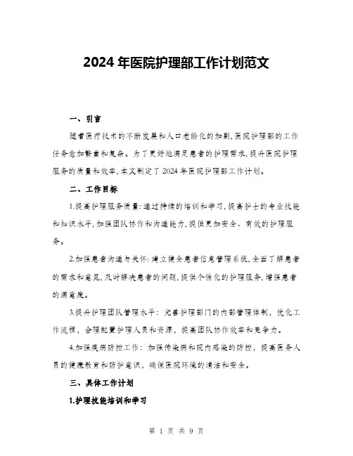 2024年医院护理部工作计划范文(三篇)