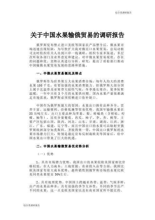 关于中国水果输俄贸易的调研报告