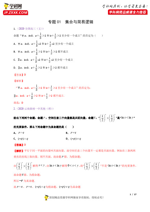 专题01集合与简易逻辑(解析版)-高三数学(理)百所名校好题分项解析汇编之全国通用专版(2021版)