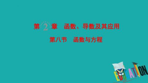 2019高考数学一轮复习学案+训练+课件(北师大版文科)： 第2章 函数、导数及其应用 第8节 函数与方程课件