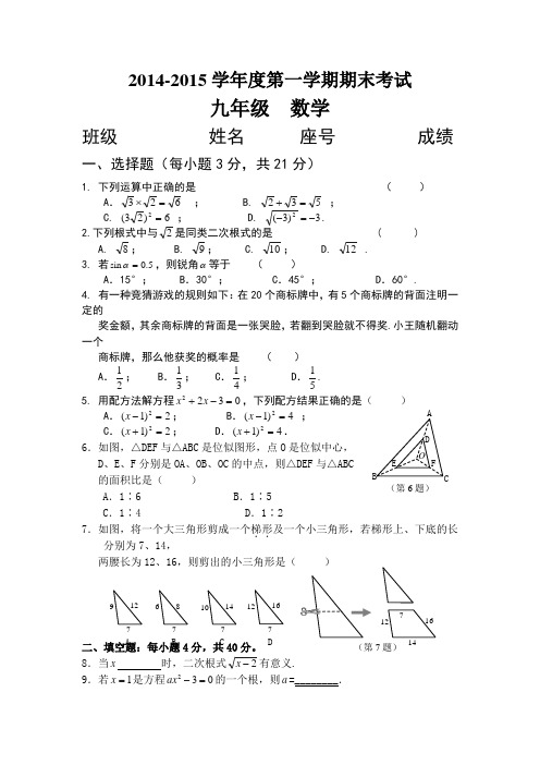 2014-2015学年度第一学期期末考试九年级  数学