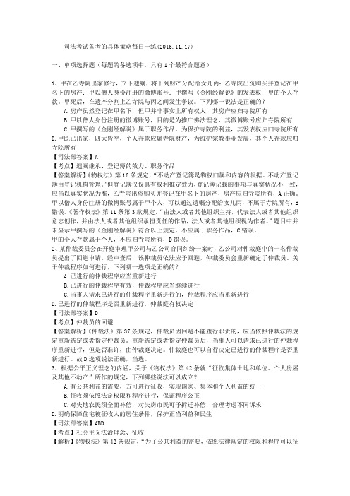 司法考试备考的具体策略每日一练(2016.11.17)