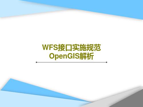 WFS接口实施规范OpenGIS解析111页PPT