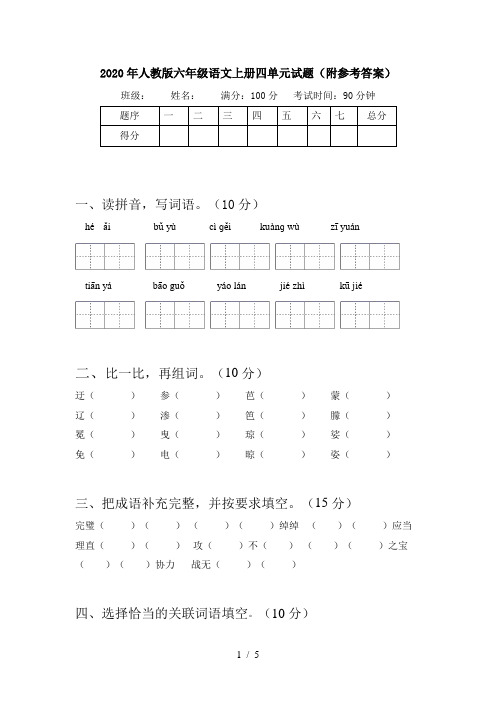 2020年人教版六年级语文上册四单元试题(附参考答案)