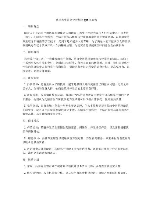 药膳养生馆创业计划书ppt怎么做