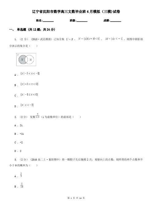 辽宁省沈阳市数学高三文数毕业班4月模拟(三模)试卷