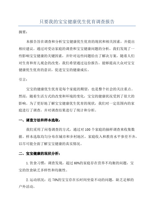 只要我的宝宝健康优生优育调查报告