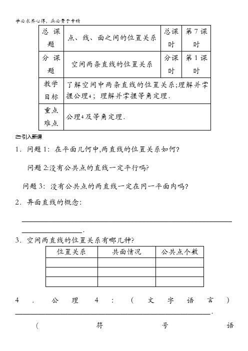 高中数学：1.2《空间两条直线的位置关系》教案(苏教版2)