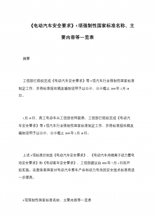 《电动汽车安全要求》3项强制性国家标准名称、主要内容等一览表