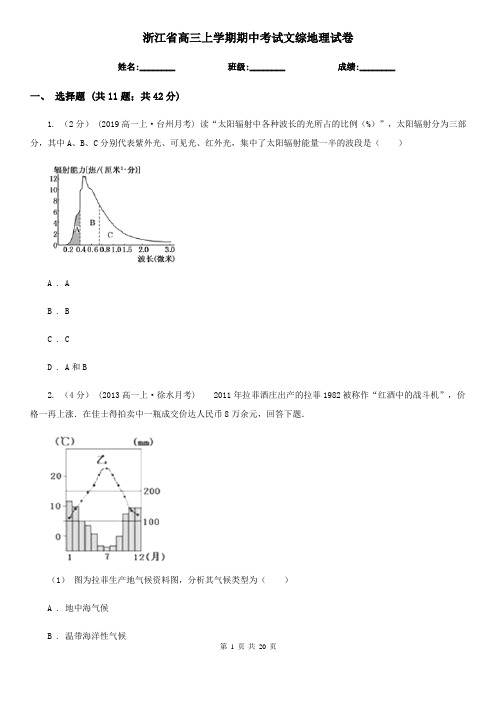 浙江省高三上学期期中考试文综地理试卷