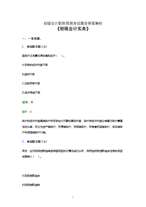 2021初级会计职称《会计实务》考试模拟试卷及答案解析