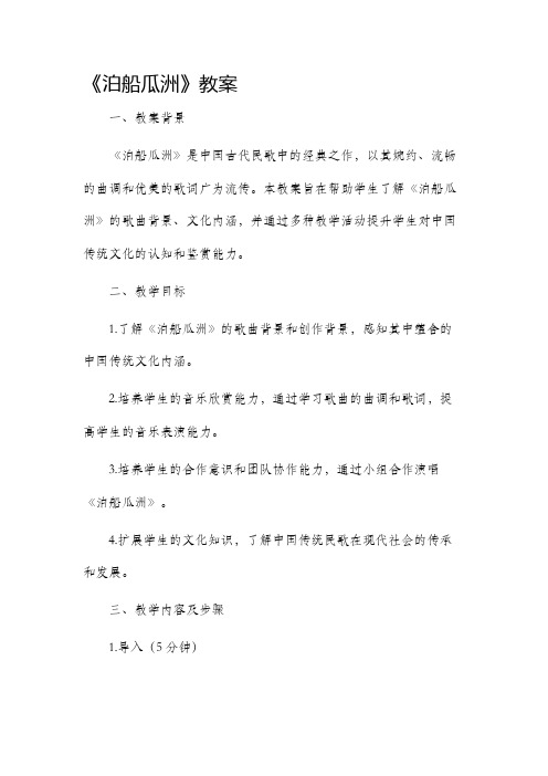 《泊船瓜洲》市公开课获奖教案省名师优质课赛课一等奖教案