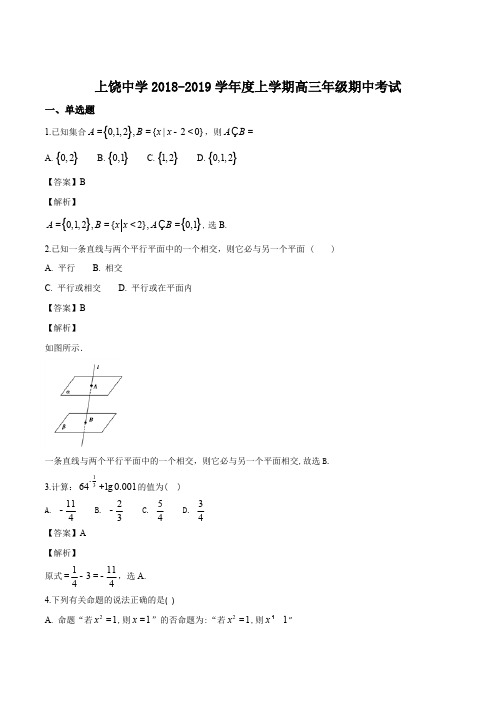 江西省上饶中学2019届高三上学期期中考试数学试题(文科实验班、重点班、体艺班)(含参考答案)