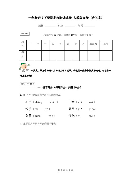一年级语文下学期期末测试试卷 人教版B卷 (含答案)