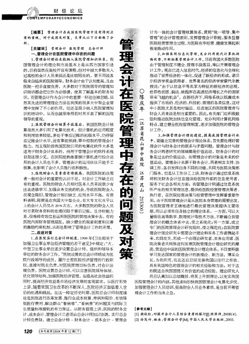 管理会计在医院管理中存在的问题及对策
