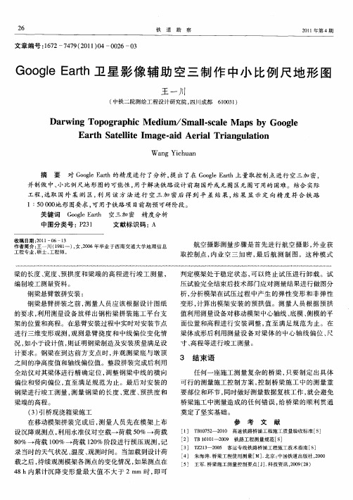 Google Earth卫星影像辅助空三制作中小比例尺地形图