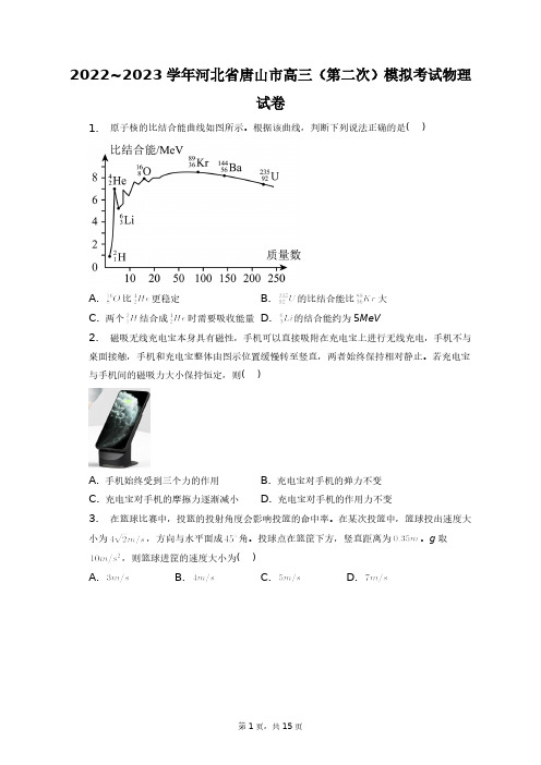 2022~2023学年河北省唐山市高三(第二次)模拟考试物理试卷+答案解析(附后)