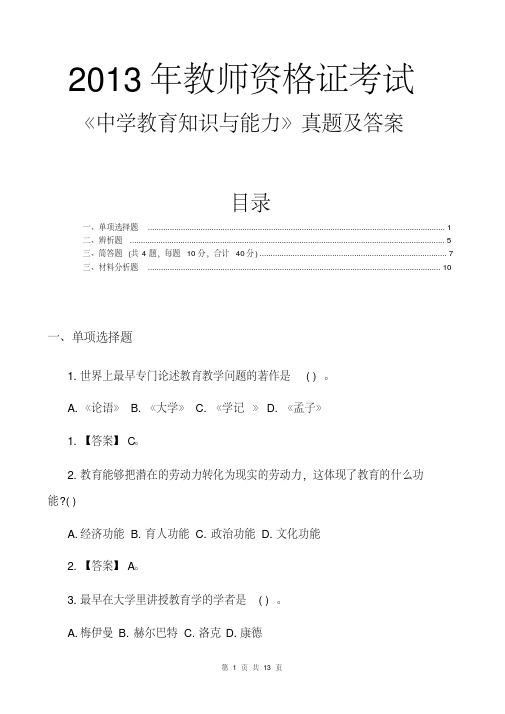 2013教师资格证中学教育知识与能力真题及答案