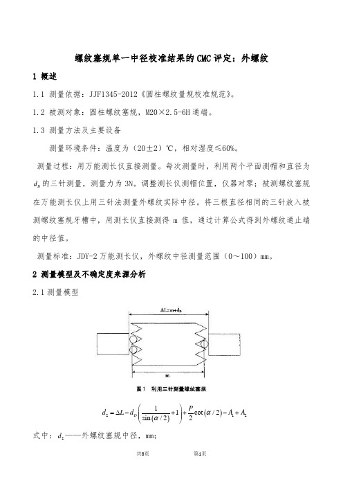 螺纹塞规单一中径校准结果的CMC评定：外螺纹