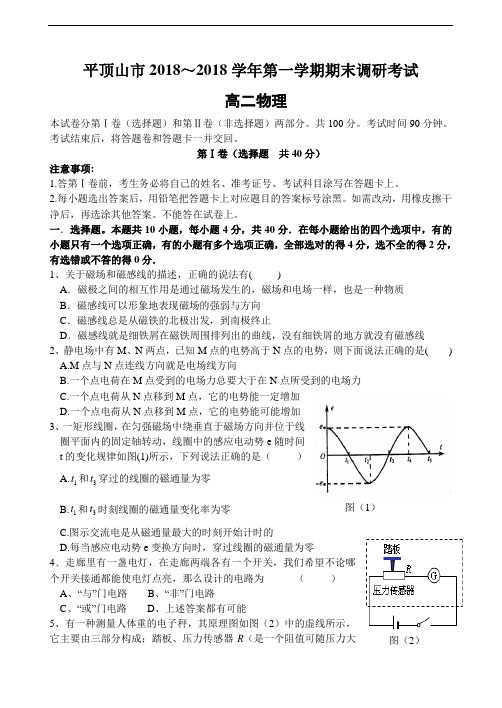 最新-河南省平顶山市2018学年第一学期期末调研考试高二物理试题 精品