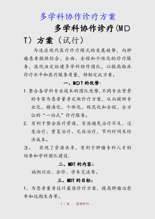 最新多学科协作诊疗方案(精品收藏)