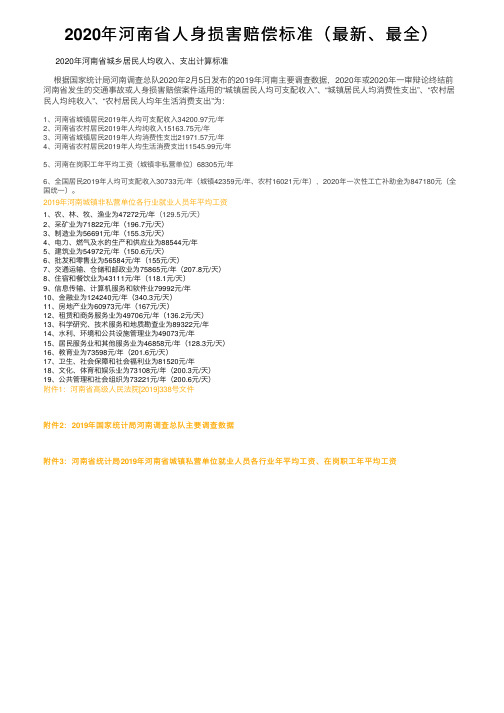 2020年河南省人身损害赔偿标准（最新、最全）
