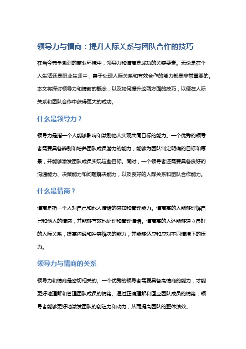 领导力与情商：提升人际关系与团队合作的技巧