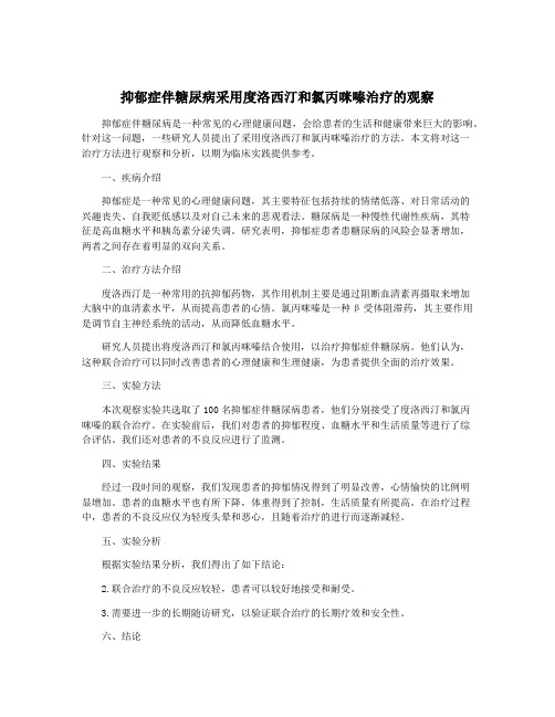 抑郁症伴糖尿病采用度洛西汀和氯丙咪嗪治疗的观察