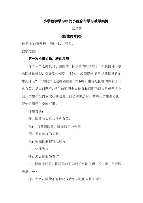 小学数学学习中的小组合作学习教学案例3