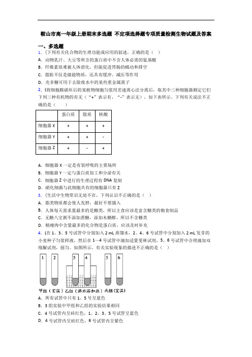 鞍山市高一年级上册期末多选题 不定项选择题专项质量检测生物试题及答案