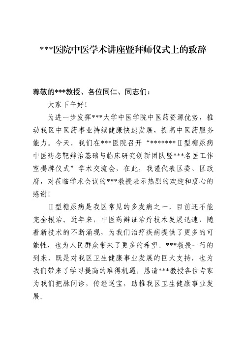 在中医学术讲座暨拜师仪式上的致辞(1)