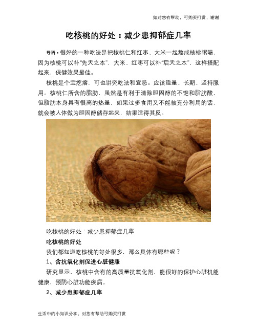 吃核桃的好处：减少患抑郁症几率