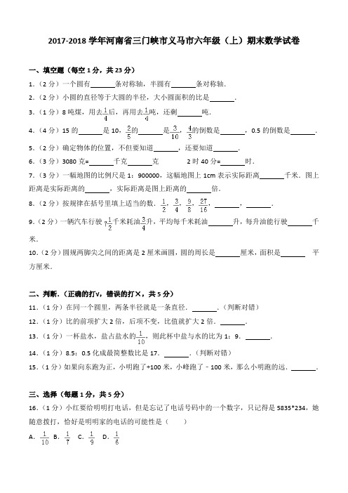 2017-2018学年河南省三门峡市义马市六年级(上)期末数学试卷