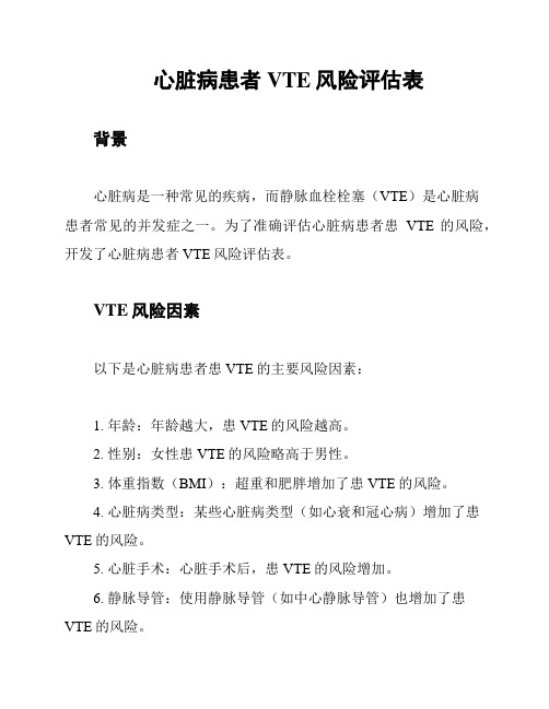 心脏病患者VTE风险评估表