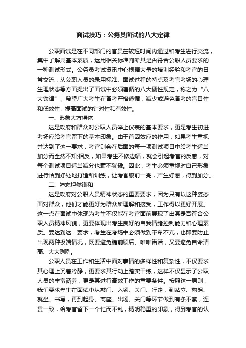 面试技巧：公务员面试的八大定律