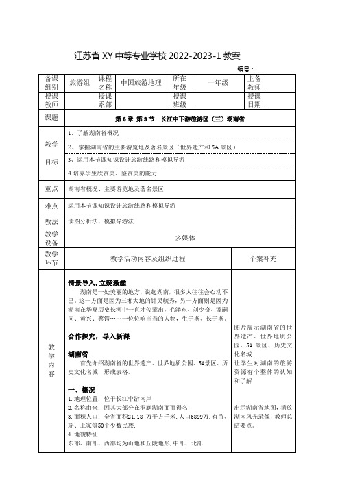 中职中国旅游地理教案：长江中下游旅游区(三)湖南省