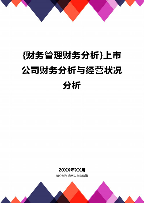 {财务管理财务分析}上市公司财务分析与经营状况分析