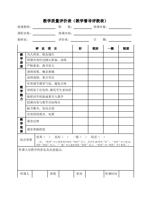 教学质量评价表(含老师及学生)