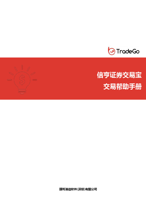 TradeGo 信亨证券交易宝 交易帮助手册说明书