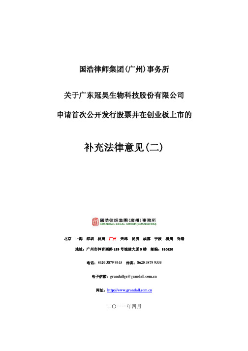 冠昊生物：国浩律师集团(广州)事务所关于公司申请首次公开发行股票并在创业板上市的 2011-06-17