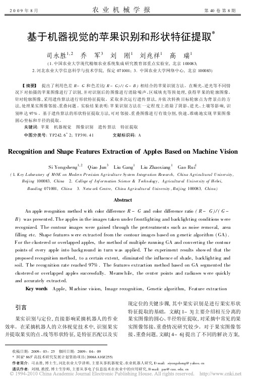 基于机器视觉的苹果识别和形状特征提取