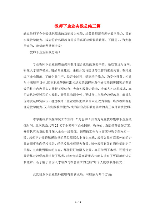 教师下企业实践总结三篇