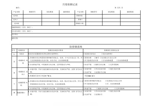 消防防排烟系统月度测试专用表格