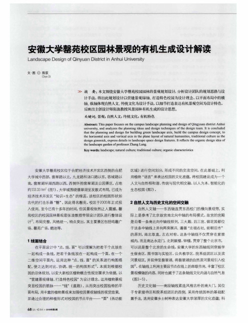 安徽大学罄苑校区园林景观的有机生成设计解读