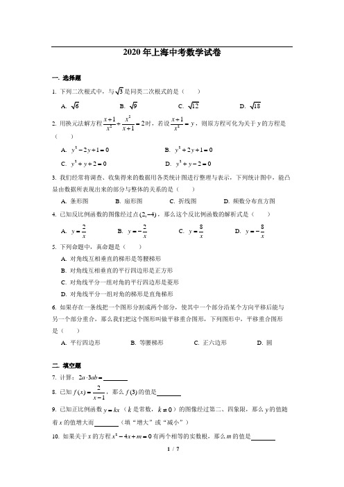 2020上海中考数学试卷(含答案)