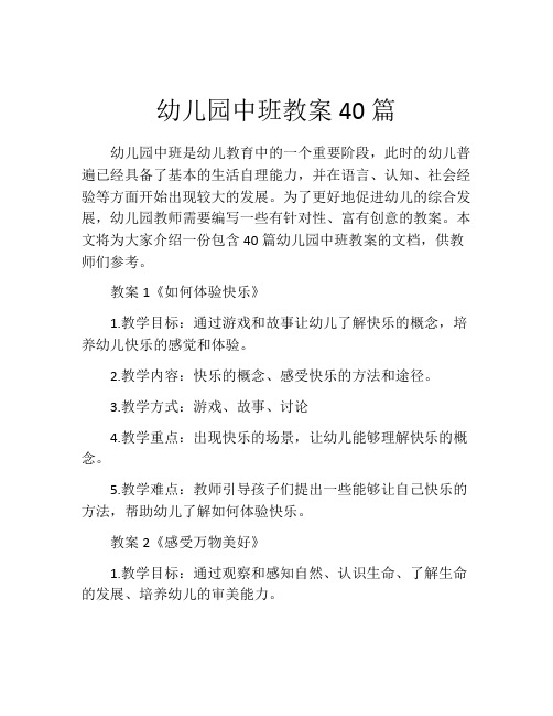 幼儿园中班教案40篇